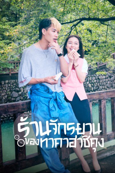 ร้านจักรยานของทาคาฮาชิคุง Bicycling Mellow Love