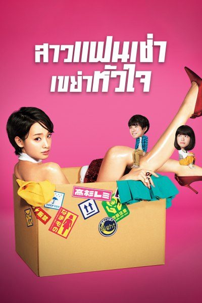 สาวแฟนเช่า เขย่าหัวใจ Rental Lovers