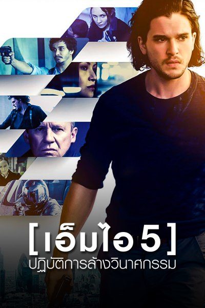 เอ็มไอ 5 ปฏิบัติการล้างวินาศกรรม Spooks: The Greater Good