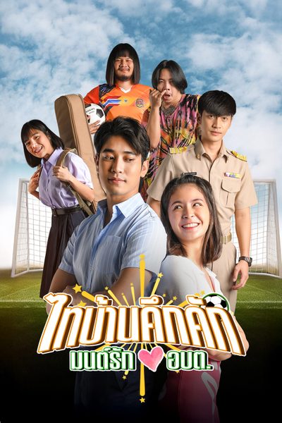 ไทบ้านคึกคัก มนต์รักอบต. Thibaan in Love The Series