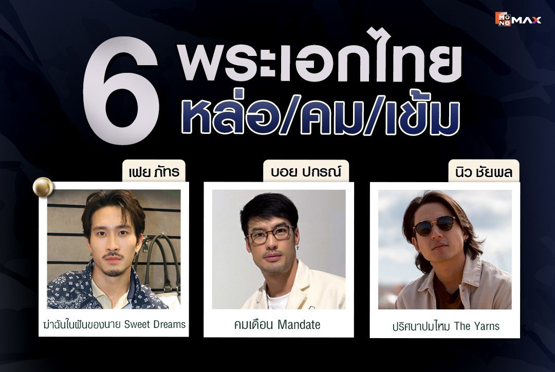 ชวนส่อง! 6 พระเอกไทยหล่อคมเข้ม เห็นแล้วใจละลาย~
