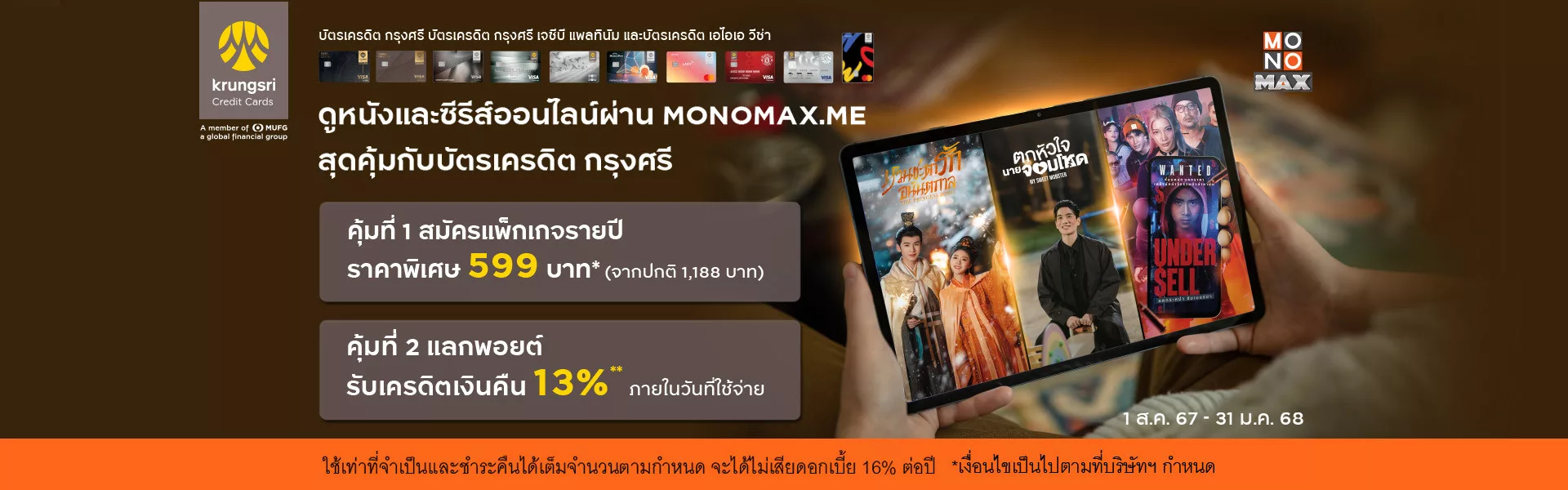 สุดคุ้ม 2 ต่อสำหรับลูกค้าบัตรเครดิต กรุงศรี ดูหนังและซีรีส์ออนไลน์ผ่าน MONOMAX.ME