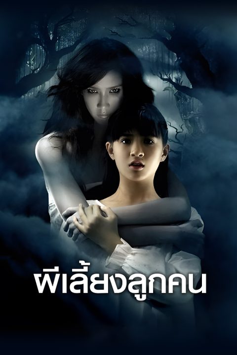 ผีเลี้ยงลูกคน Ghost Mother