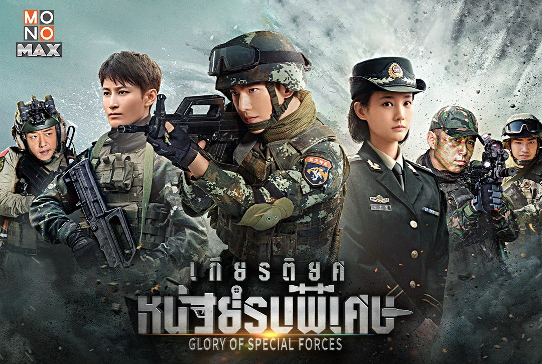 5 เรื่องจริงของซีรีส์ เกียรติยศหน่วยรบพิเศษ Glory of Special Forces