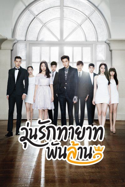 วุ่นรักทายาทพันล้าน The Heirs