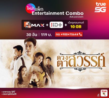 แพ็กเกจเสริม Entertainment Combo 119 บาท ดูหนังดี ซีรีส์ดัง กับ Monomax