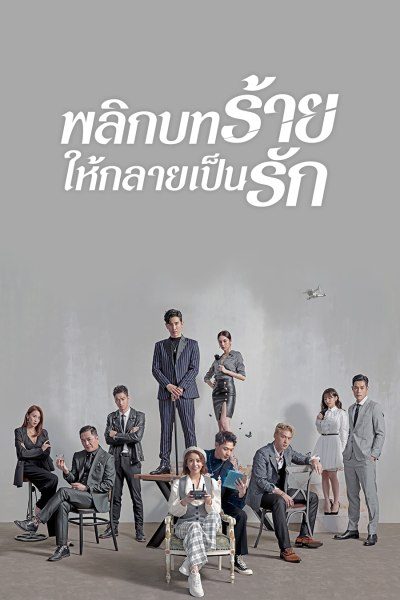 พลิกบทร้ายให้กลายเป็นรัก Lost Romance