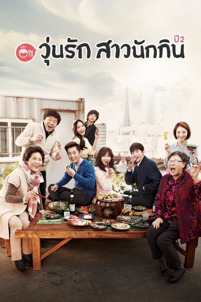 วุ่นรัก สาวนักกิน ปี 2 Let's Eat Season 2
