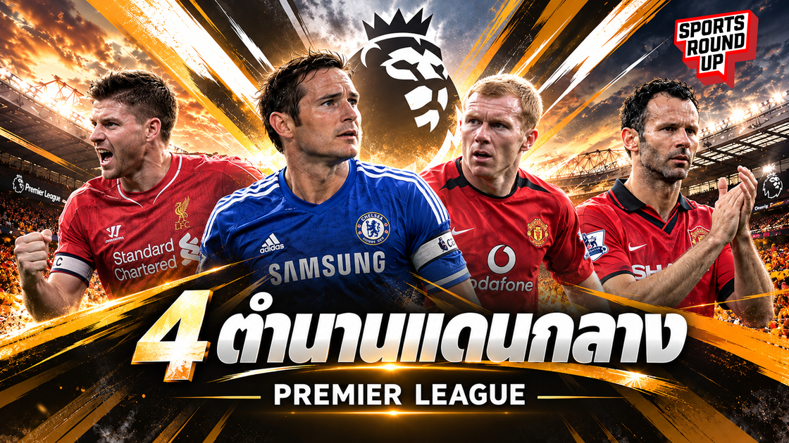 สปอร์ต ราวด์อัพ EP.25 | 4 ตำนานแดนกลาง Premier League