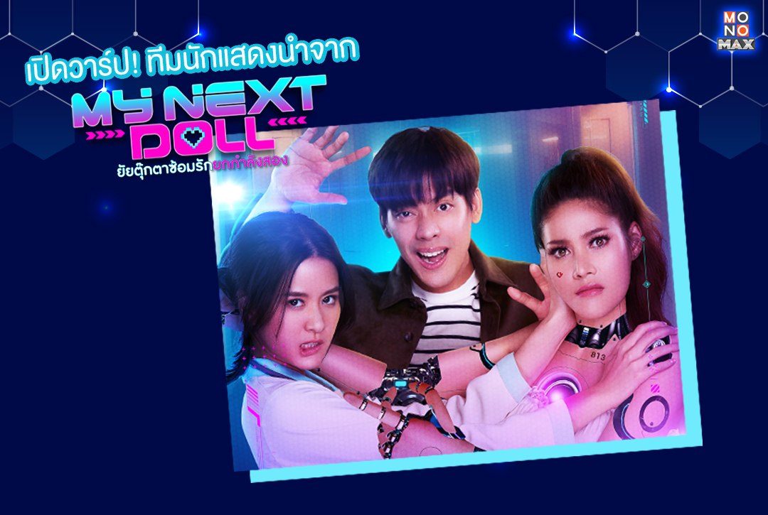 เปิดวาร์ป! ทีมนักแสดงนำจาก “ยัยตุ๊กตาซ้อมรักยกกำลังสอง My Next Doll”