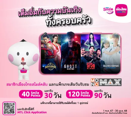 สิทธิพิเศษสำหรับสมาชิกเมืองไทยสไมล์คลับ แลกรับรหัสสำหรับชมความบันเทิงผ่าน Monomax