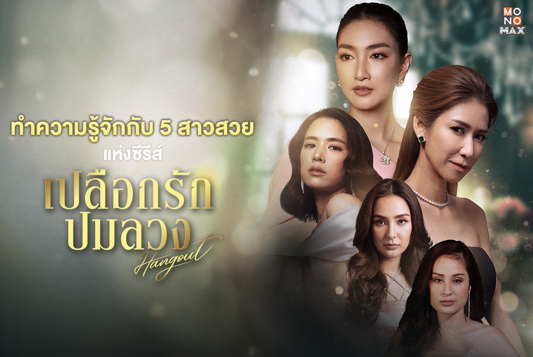 ทำความรู้จักกับ 5 สาวสวยสุดสตรองแห่งซีรีส์ เปลือกรักปมลวง Hangout