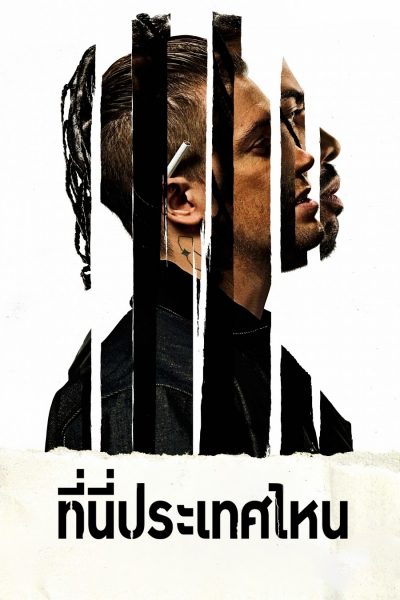 ที่นี่ประเทศไหน BLINDSPOTTING