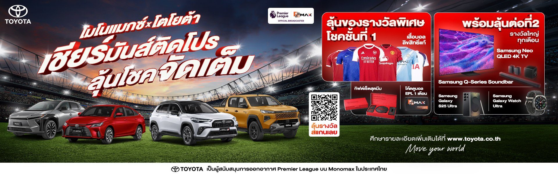 Monomax ร่วมกับ Toyota จัดกิจกรรม ‘โตโยต้า เชียร์มันส์ติดโปร เตรียมลุ้นโชคจัดเต็ม’ ทุกเดือน!