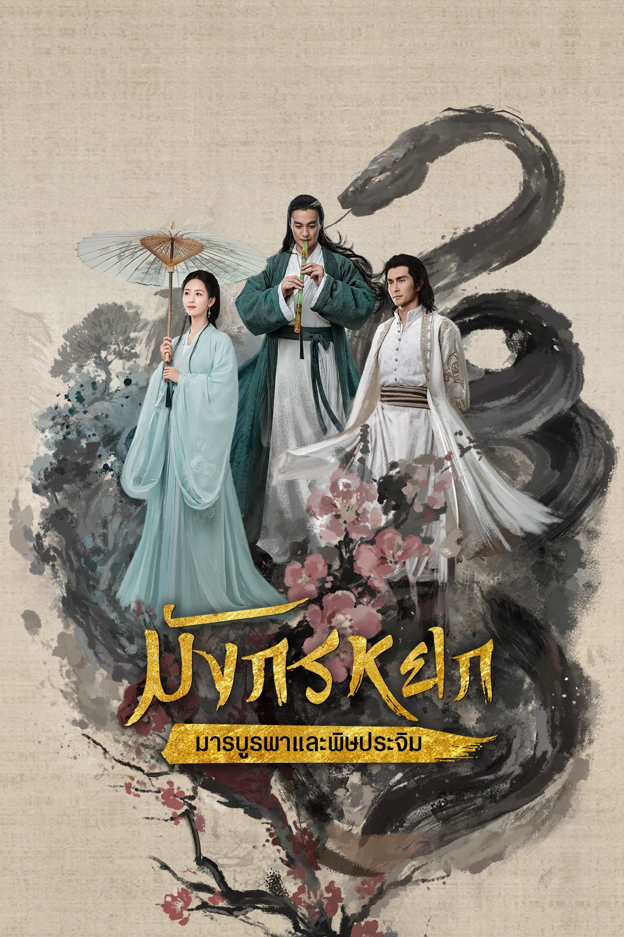 มังกรหยก : มารบูรพาและพิษประจิม The Legend of Heroes Part 3