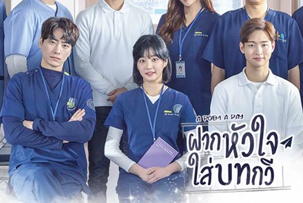 แนะนำ 5 หมอหนุ่มหล่อ-สาวสวย จากซีรีส์ A Poem A Day