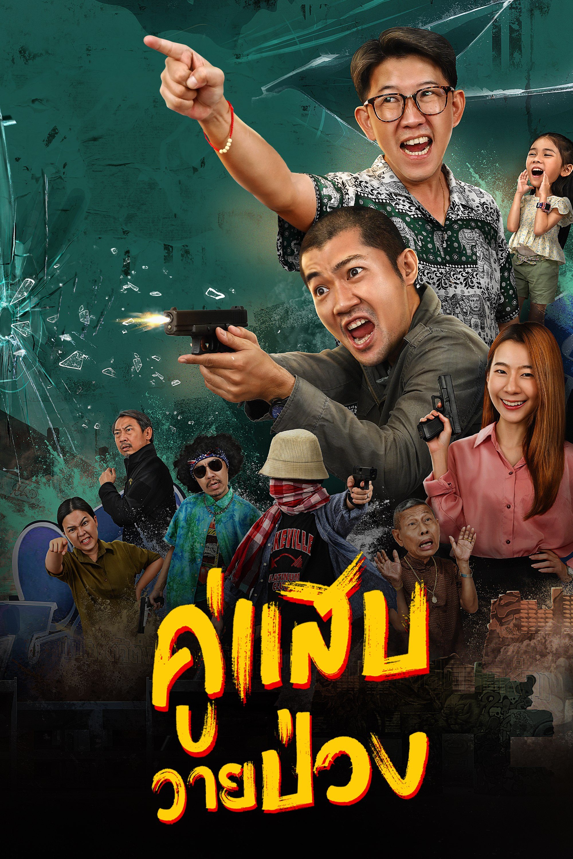 คู่แสบวายป่วง Duo Man