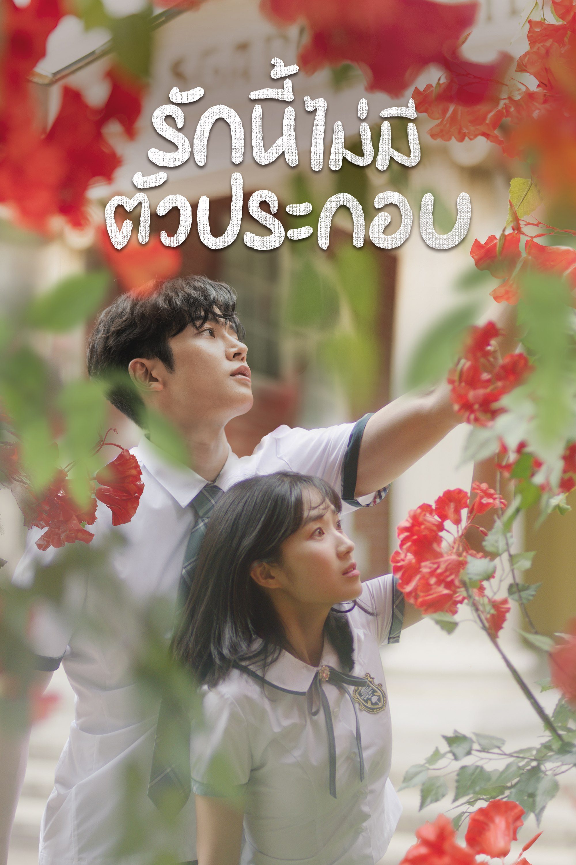 รักนี้ไม่มีตัวประกอบ Extraordinary You