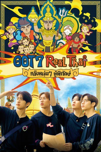 GOT7 Real Thai แก๊งหนุ่มๆ ผู้พิทักษ์ GOT7 Real Thai