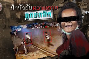 ดูหนัง ไขปมคดีดัง Khai Pom Kadee Dang ตอนที่ 26