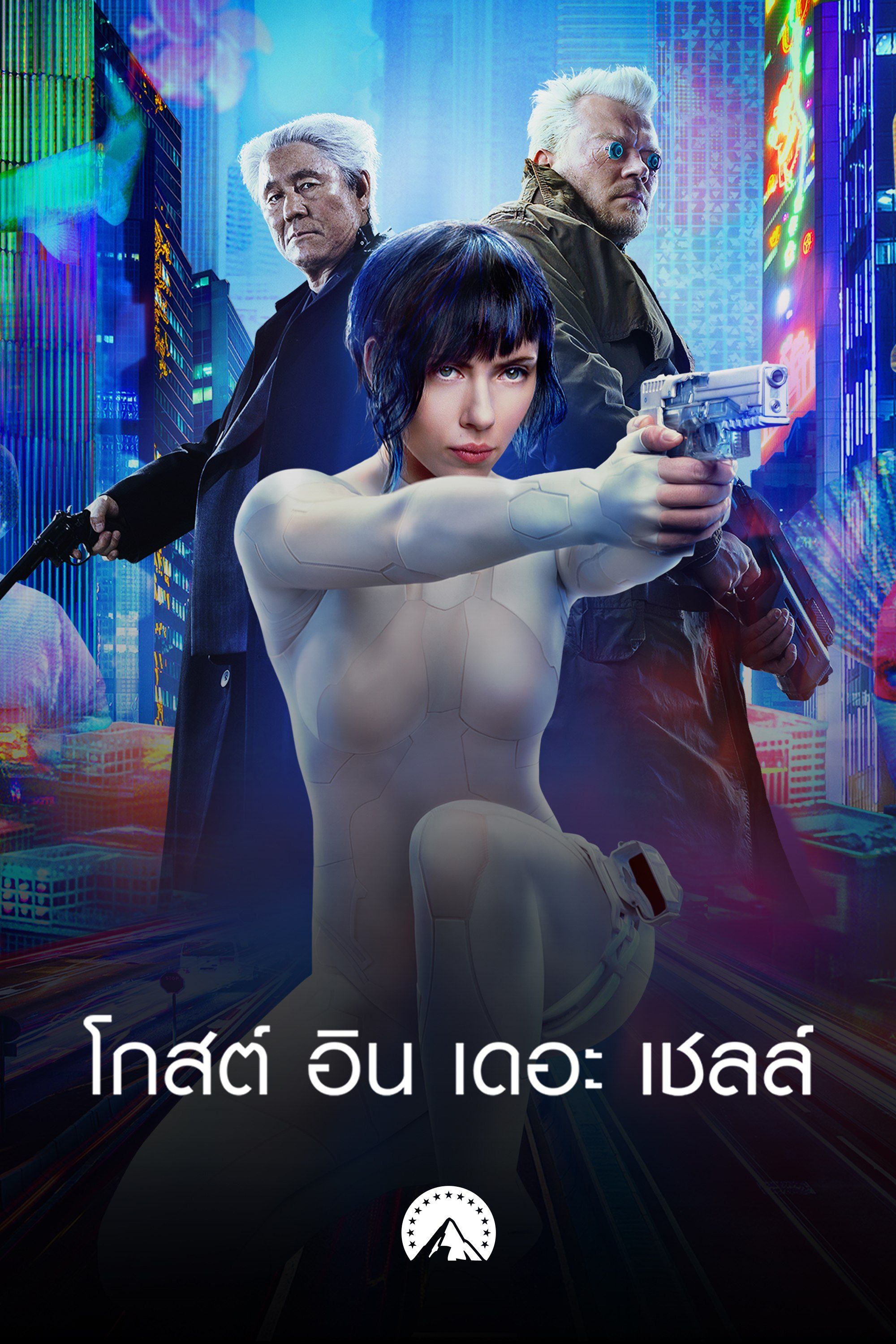 โกสต์ อิน เดอะ เชลล์ Ghost in the Shell