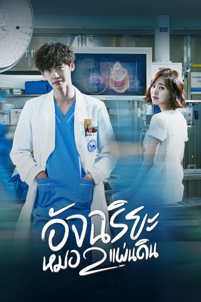 อัจฉริยะหมอ 2 แผ่นดิน Dr. Stranger