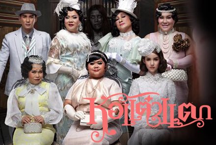 รวมหนังสุดฮาจักรวาล "หอแต๋วแตก"