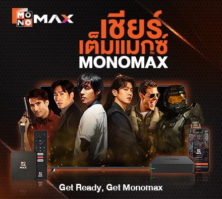 เชียร์เต็มแมกซ์ กับ MONOMAX - Get Ready, Get Monomax เชียร์เต็มแมกซ์ กับ MONOMAX - Get Ready, Get Monomax