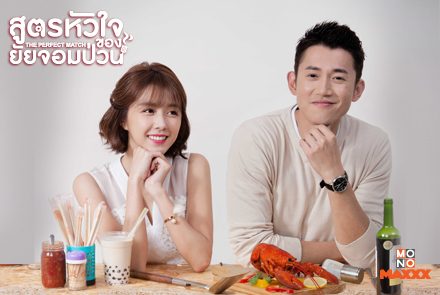 แนะนำ 5เหตุผลที่ต้องดูซีรีส์ The Perfect Match สูตรหัวใจของยัยจอมป่วน