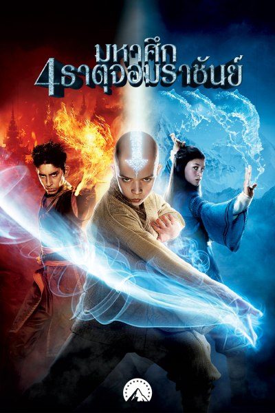 มหาศึก 4 ธาตุ จอมราชันย์ The Last Airbender