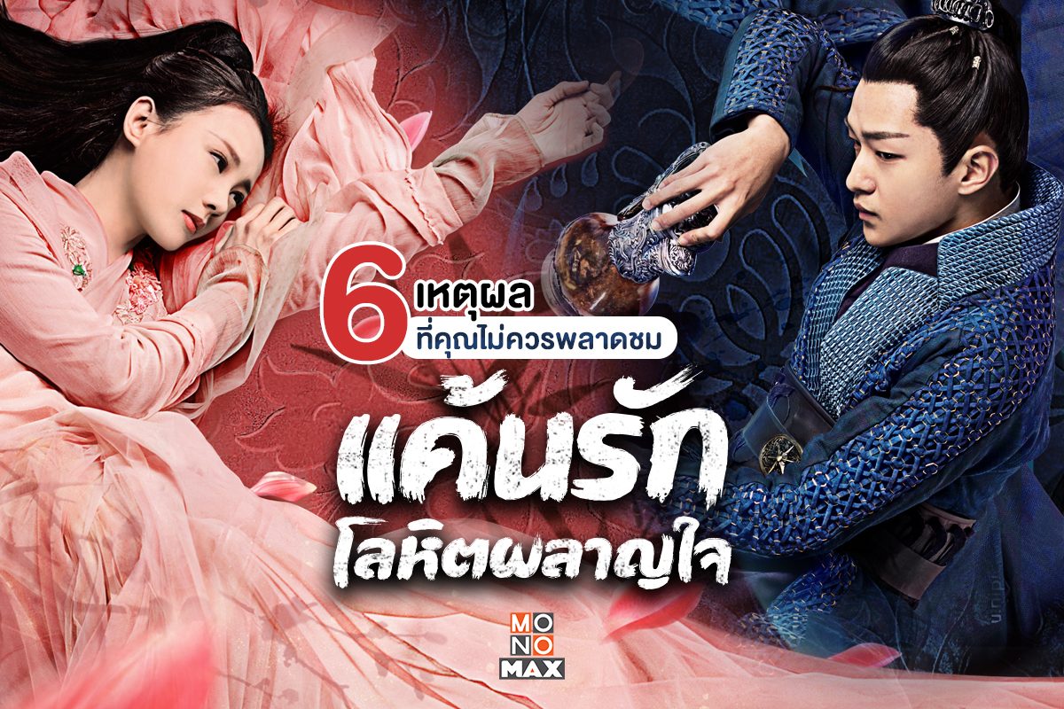 6 เหตุผลที่เราไม่อยากให้คุณพลาด Bloody Romance แค้นรักโลหิตผลาญใจ