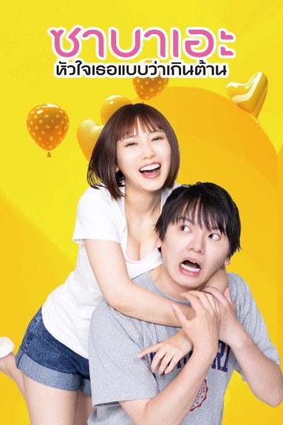 ซาบาเอะ หัวใจเธอแบบว่าเกินต้าน If I Hook Up with Sabae, It's Over