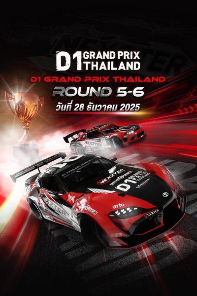 ศึกการแข่งขันรถดริฟท์ระดับโลก Rd.5&6 (28 ธันวาคม 2025) D1 Grand Prix Thailand 2025 Rd.5&6 (28 Dec 2025)
