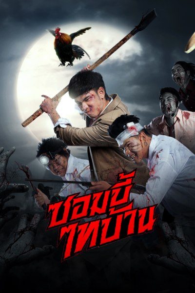 E-SAN OF THE DEAD ซอมบี้ไทบ้าน