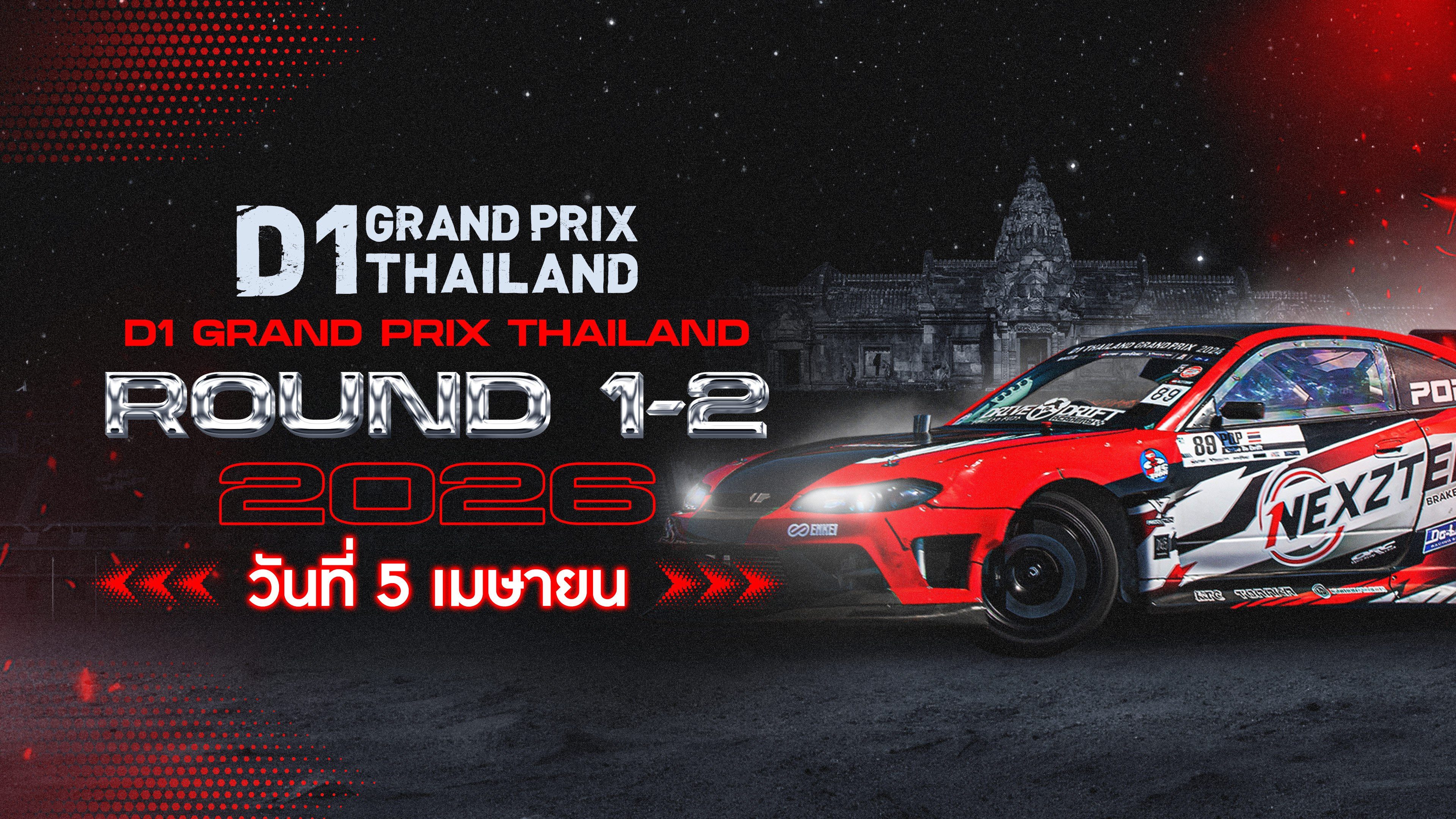 ศึกการแข่งขันรถดริฟท์ระดับโลก Rd.1&2 (5 เมษายน 2026) D1 Grand Prix Thailand 2026 Round 1&2 (5 Apr 2026)