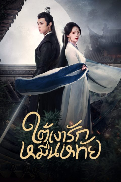 ใต้เงารักหมื่นหทัย Secrets of The Shadow Sect