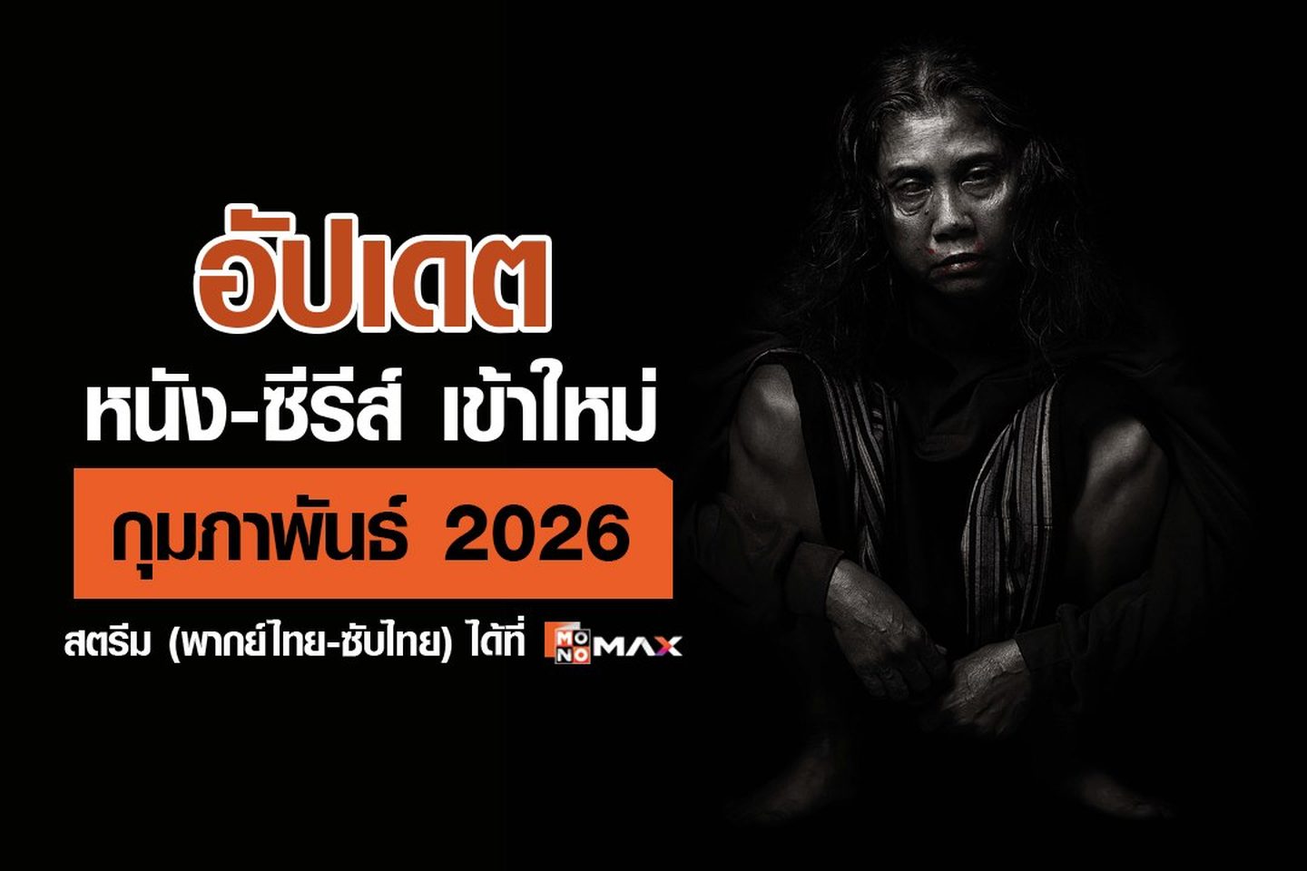 อัปเดต หนัง-ซีรีส์เข้าใหม่ เดือนกุมภาพันธ์ 2026 | สตรีม พากย์ไทย-ซับไทย ที่ Monomax