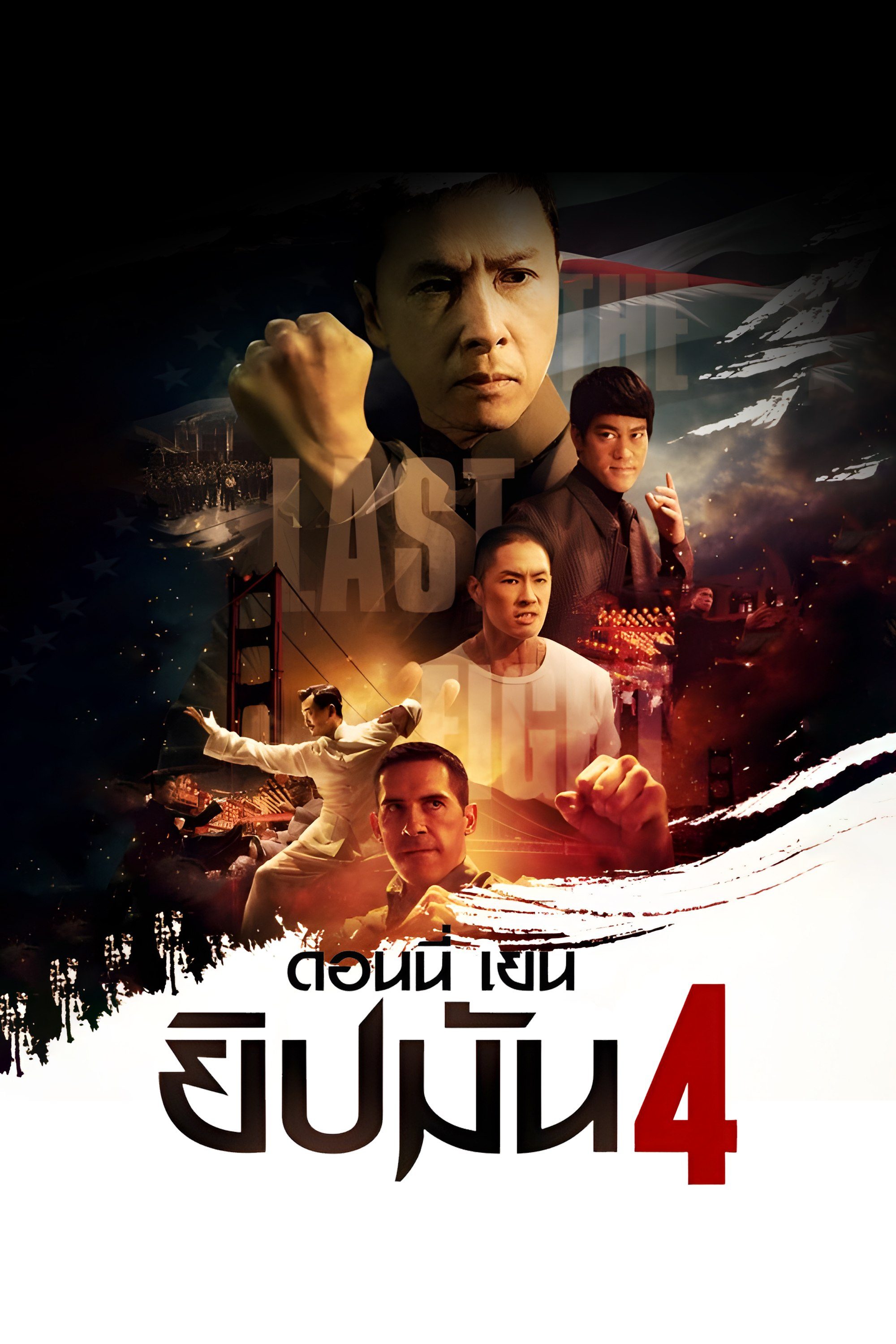 ยิปมัน 4 Ip Man 4