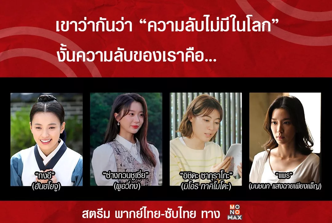 เขาว่ากันว่า "ความลับไม่มีในโลก" งั้นความลับของเราคือ...