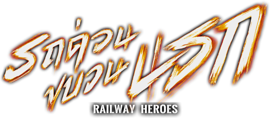 รถด่วนขบวนนรก