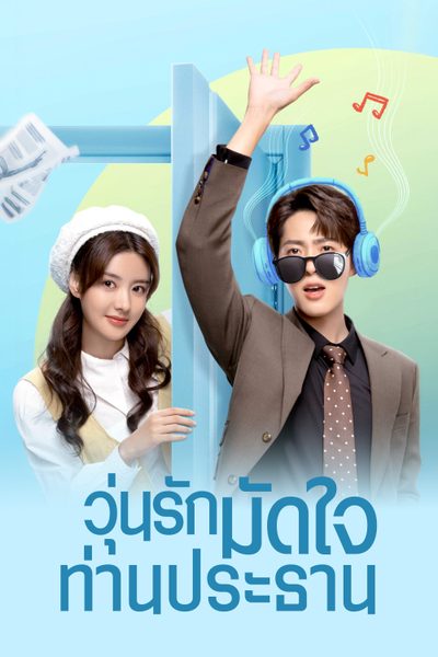 วุ่นรักมัดใจท่านประธาน Love Me Like I Do