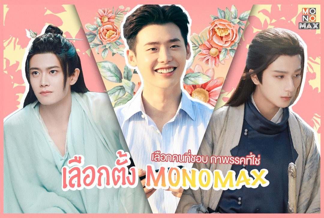 เลือกคนที่ชอบ กาเบอร์ที่ใช่ "เลือกตั้ง MONOMAX"