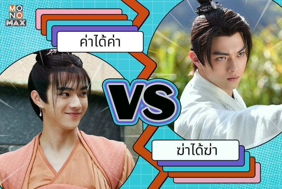 เปิดสองโหมดของ 4 พระเอกซีรีส์จีน "น่ารัก vs ดุ"