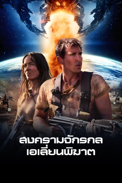 สงครามจักรกลเอเลี่ยนพิฆาต Revolt