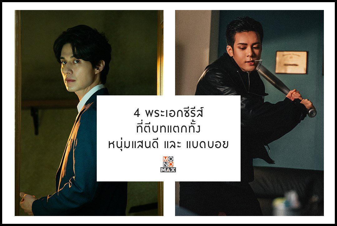 4 พระเอกซีรีส์ ตีบทแตกทั้งหนุ่มแสนดี และ แบดบอย