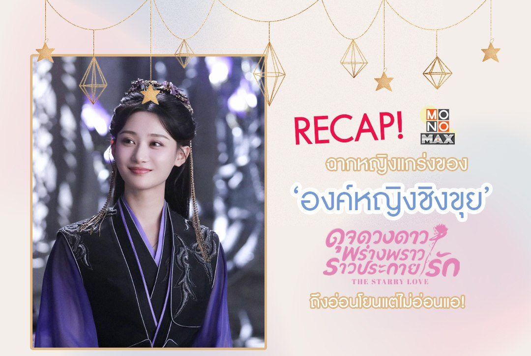 Recap ฉากหญิงแกร่งของ 'องค์หญิงชิงขุย' จาก "ดุจดวงดาว พร่างพราวราวประกายรัก The Starry Love" ถึงอ่อนโยนแต่ไม่อ่อนแอ!