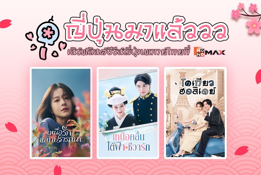 "ญี่ปุ่นมาแล้ววว" เสิร์ฟลิสต์ซีรีส์ญี่ปุ่นพากย์ไทยน่าดูที่ Monomax