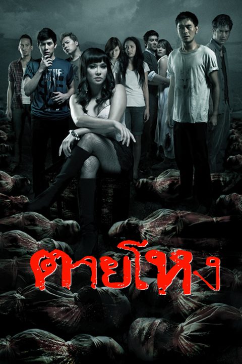 ตายโหง ตายโหง