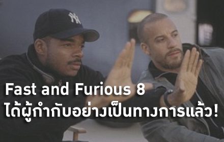 Fast and Furious 8 ได้ผู้กำกับอย่างเป็นทางการแล้ว!