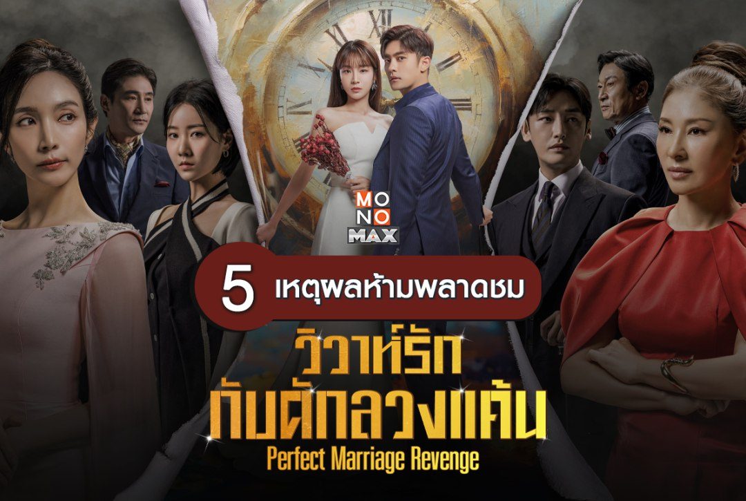 5 เหตุผลห้ามพลาดชม "วิวาห์รัก กับดักลวงแค้น Perfect Marriage Revenge"